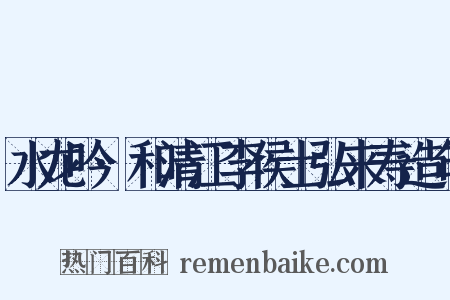 水龙吟·和清江李侯士弘来寿造句是什么意思的图片